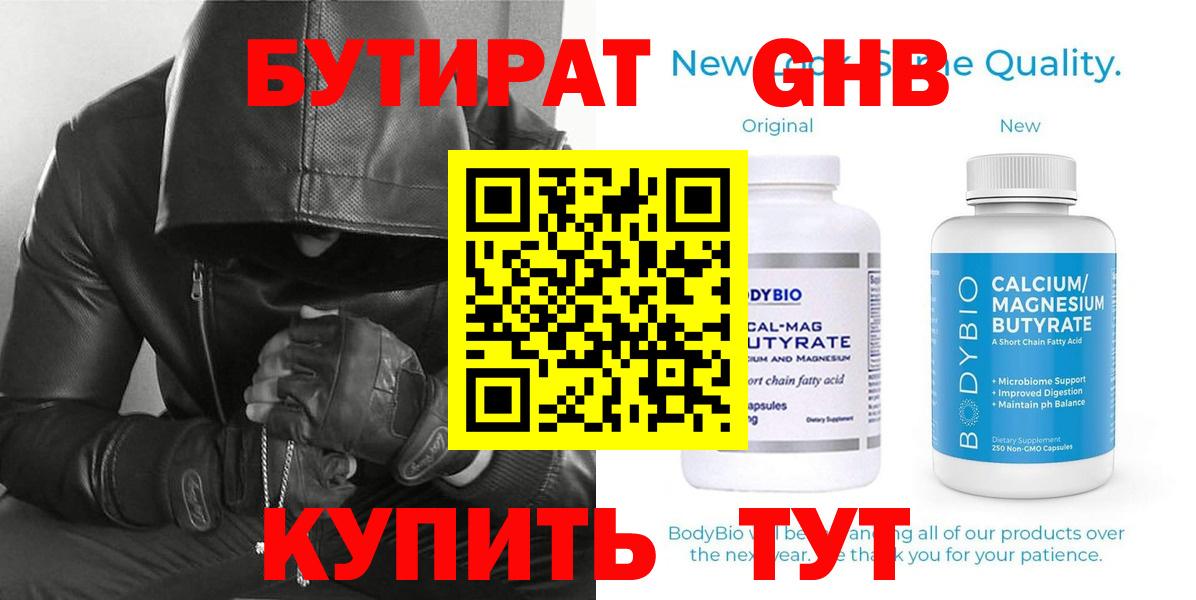 Братск  БУТИРАТ бутандиол  Вход с VPN 