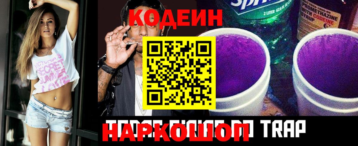 Кодеин Purple Drank Братск