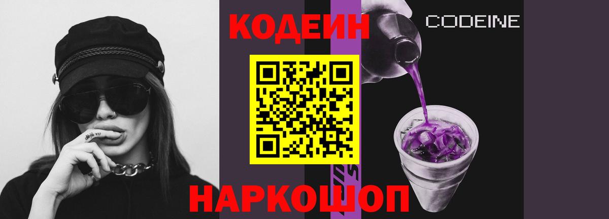Кодеин Purple Drank  Вход с VPN  Братск  Кодеин напиток Lean (лин) 